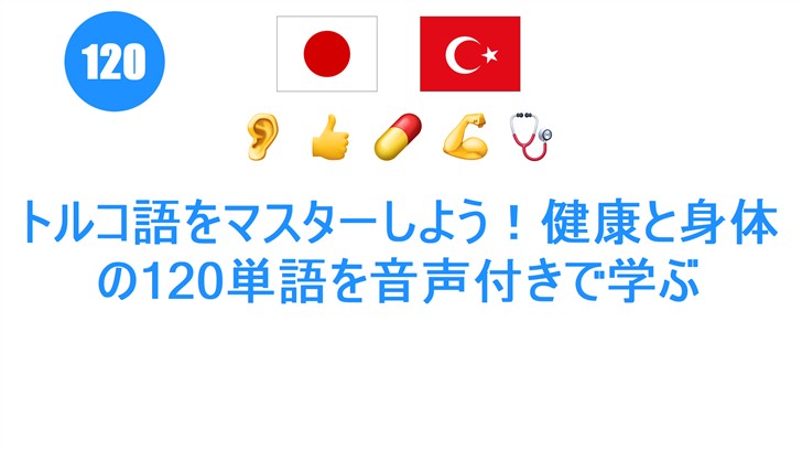トルコ語をマスターしよう！健康と身体の120単語を音声付きで学ぶ